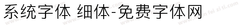 系统字体 细体字体转换